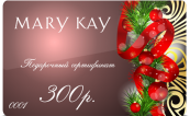 Подарочный сертификат компании "Mary Kay"