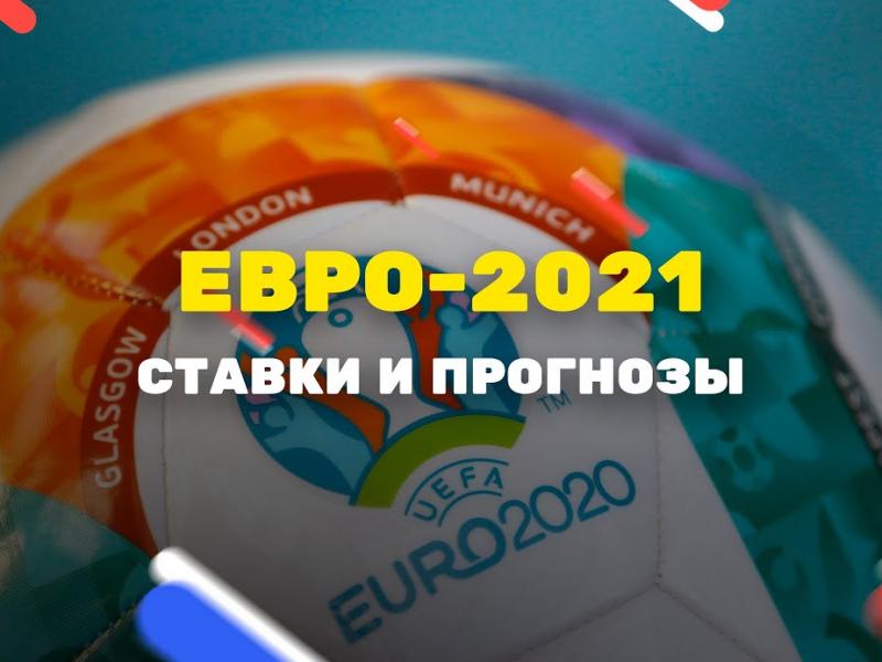 прогнозы на ЕВРО-2021 
